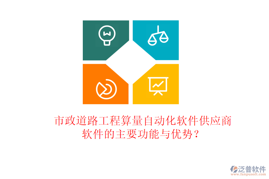 市政道路工程算量自動化軟件供應商及軟件的主要功能與優(yōu)勢？