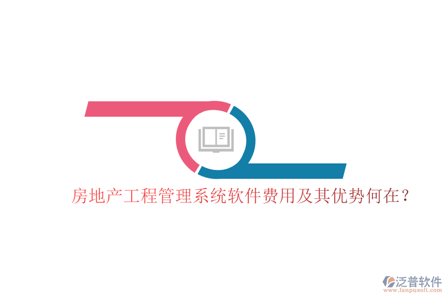 房地產(chǎn)工程管理系統(tǒng)軟件費(fèi)用及其優(yōu)勢何在？