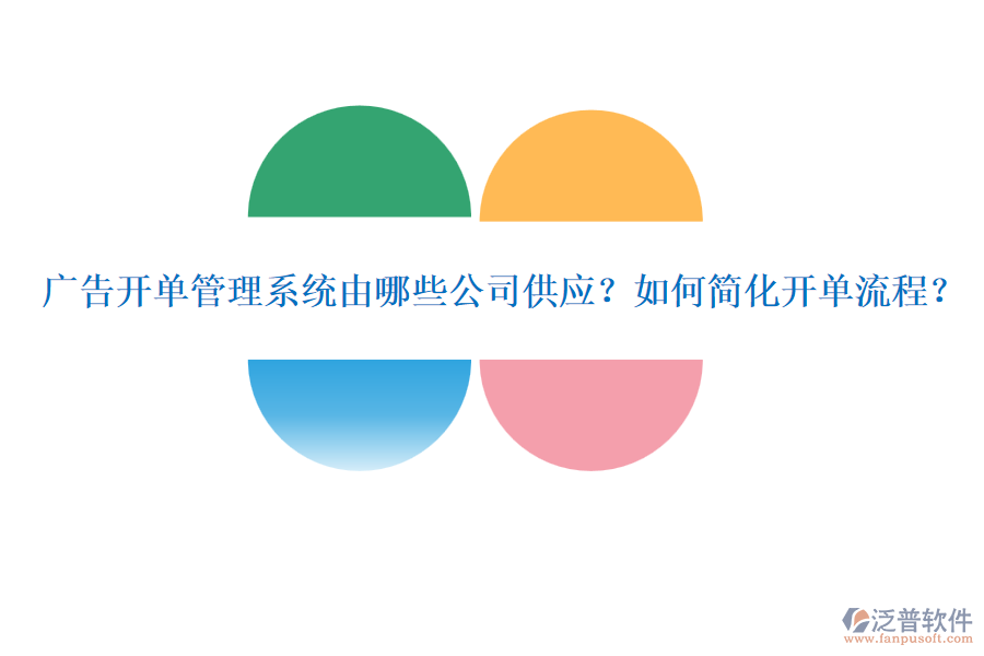 廣告開單管理系統(tǒng)由哪些公司供應(yīng)？如何簡化開單流程？