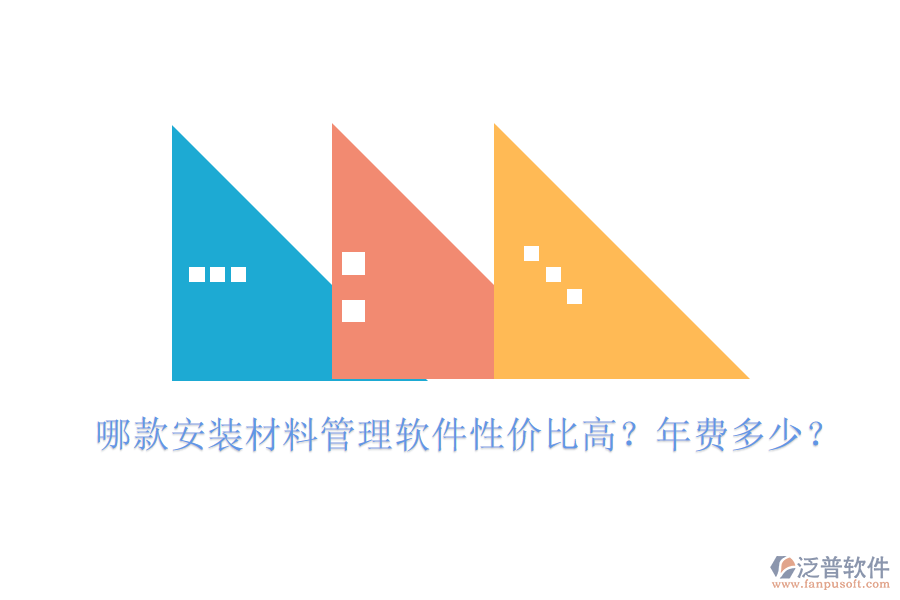 哪款安裝材料管理軟件性價(jià)比高？年費(fèi)多少？