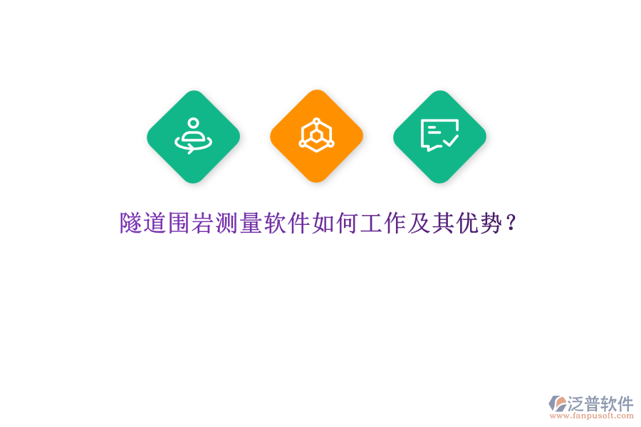隧道圍巖測(cè)量軟件如何工作及其優(yōu)勢(shì)？