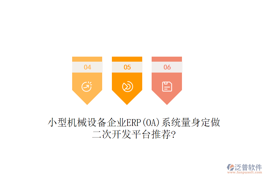 小型機(jī)械設(shè)備企業(yè)ERP(OA)系統(tǒng)量身定做，二次開(kāi)發(fā)平臺(tái)推薦?
