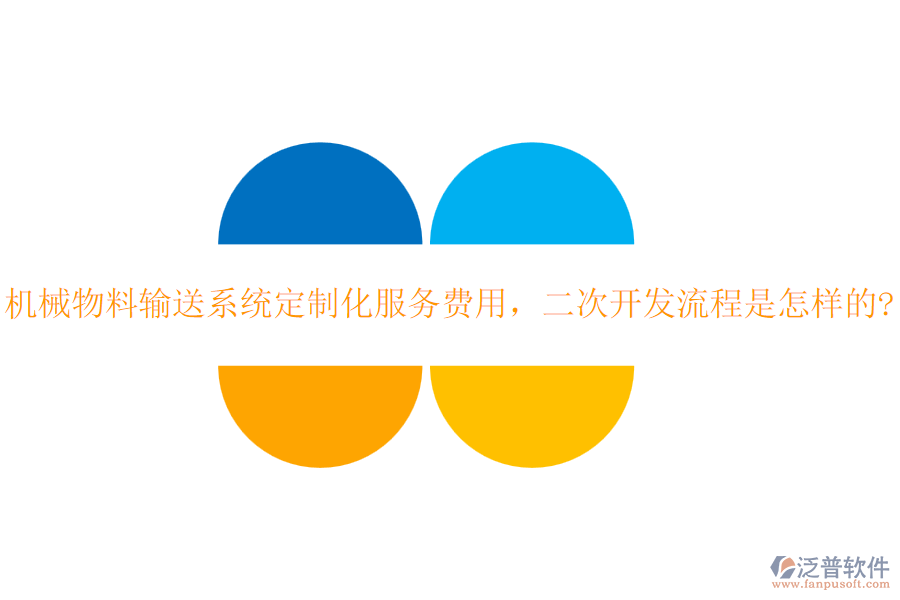 機(jī)械物料輸送系統(tǒng)定制化服務(wù)費(fèi)用，<a href=http://www.alistair-chisholm.com/Implementation/kaifa/ target=_blank class=infotextkey>二次開(kāi)發(fā)</a>流程是怎樣的?