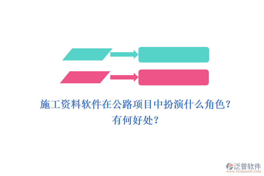 施工資料軟件在公路項目中扮演什么角色？有何好處？