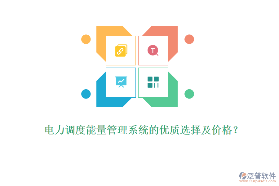 電力調(diào)度能量管理系統(tǒng)的優(yōu)質(zhì)選擇及價(jià)格？
