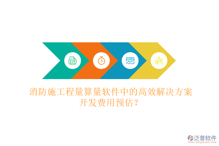 消防施工程量算量軟件中的高效解決方案，開發(fā)費(fèi)用預(yù)估？