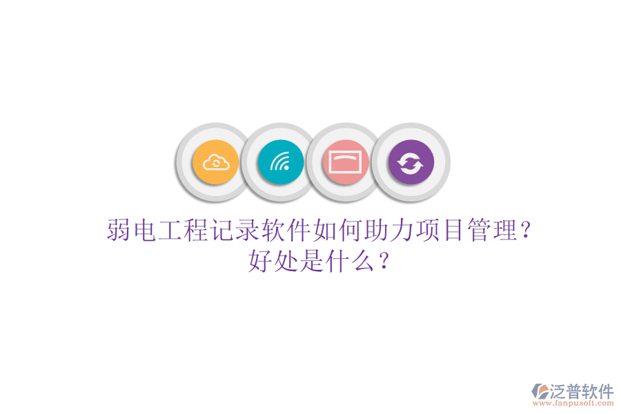 弱電工程記錄軟件如何助力項(xiàng)目管理？好處是什么？