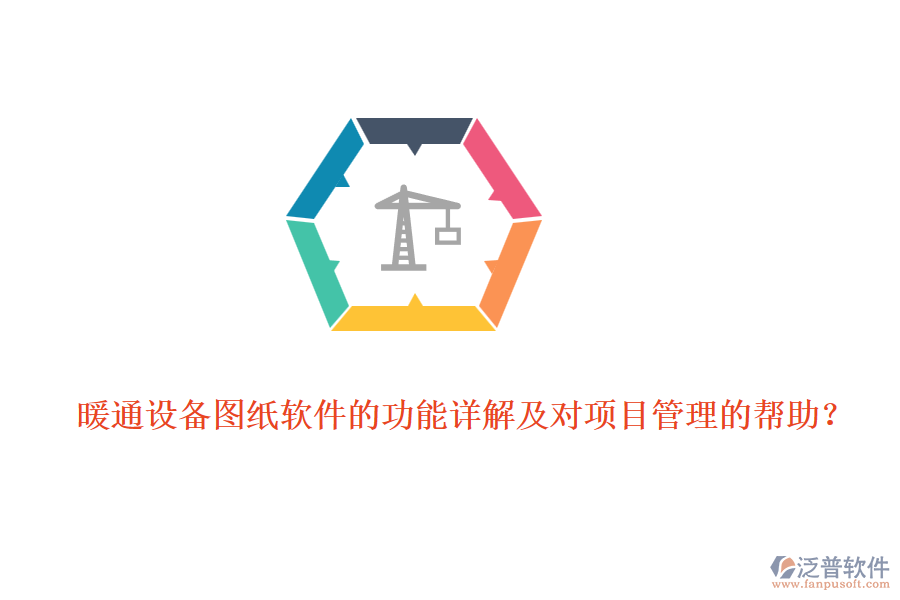 暖通設(shè)備圖紙軟件的功能詳解及對(duì)項(xiàng)目管理的幫助？