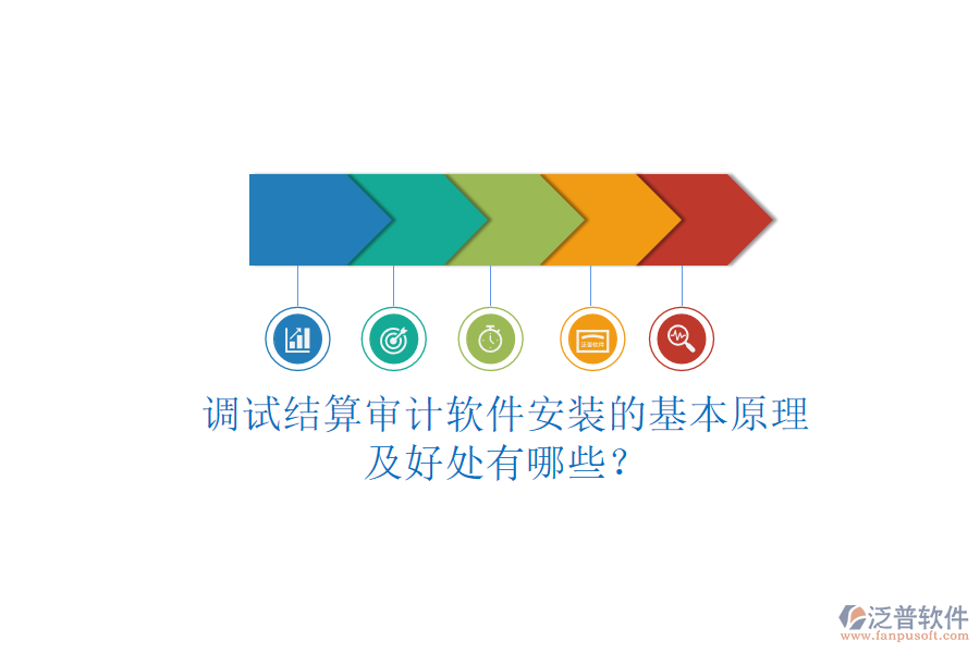 調(diào)試結(jié)算審計(jì)軟件安裝的基本原理及好處有哪些？