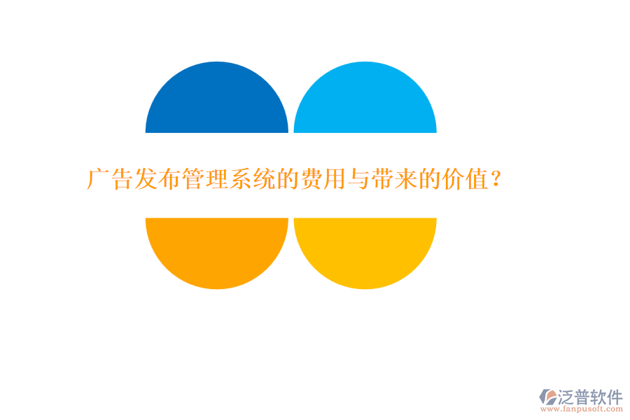 廣告發(fā)布管理系統(tǒng)的費(fèi)用與帶來(lái)的價(jià)值？
