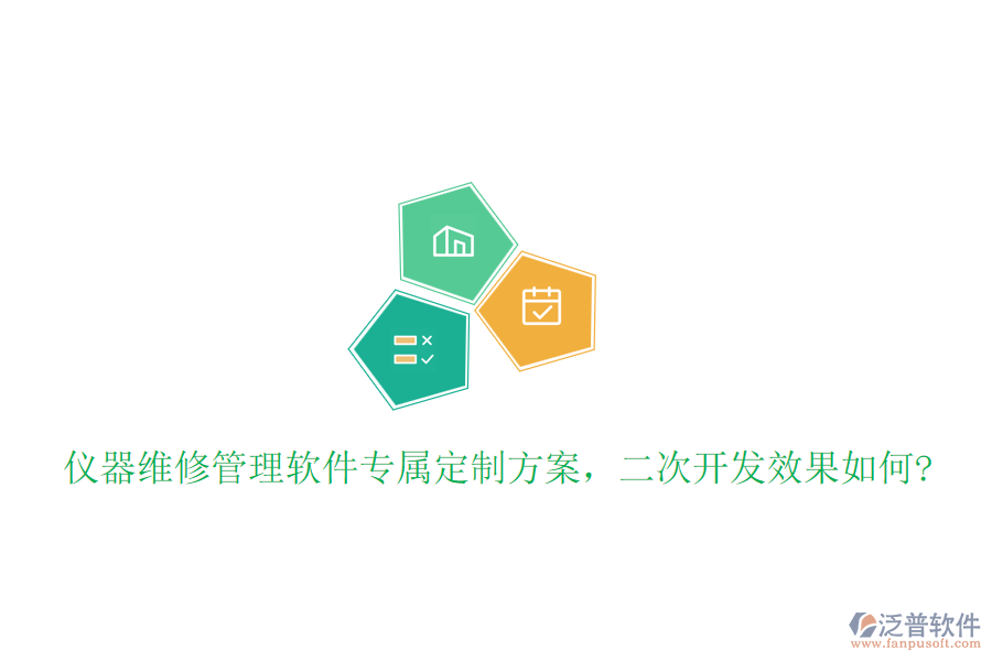 儀器維修管理軟件專屬定制方案，<a href=http://www.alistair-chisholm.com/Implementation/kaifa/ target=_blank class=infotextkey>二次開發(fā)</a>效果如何?