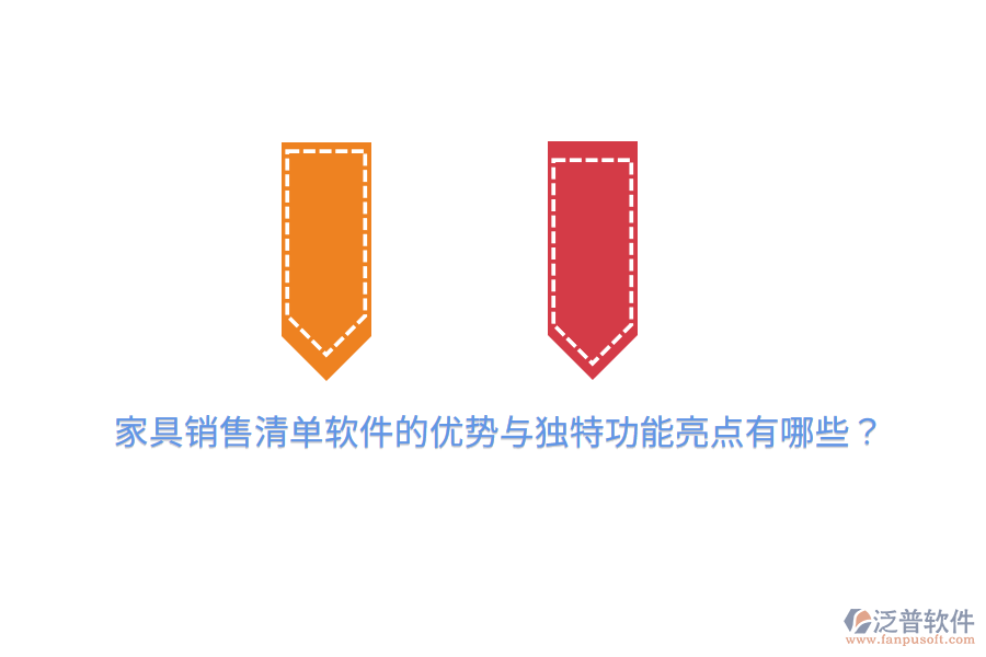家具銷售清單軟件的優(yōu)勢與獨特功能亮點有哪些？