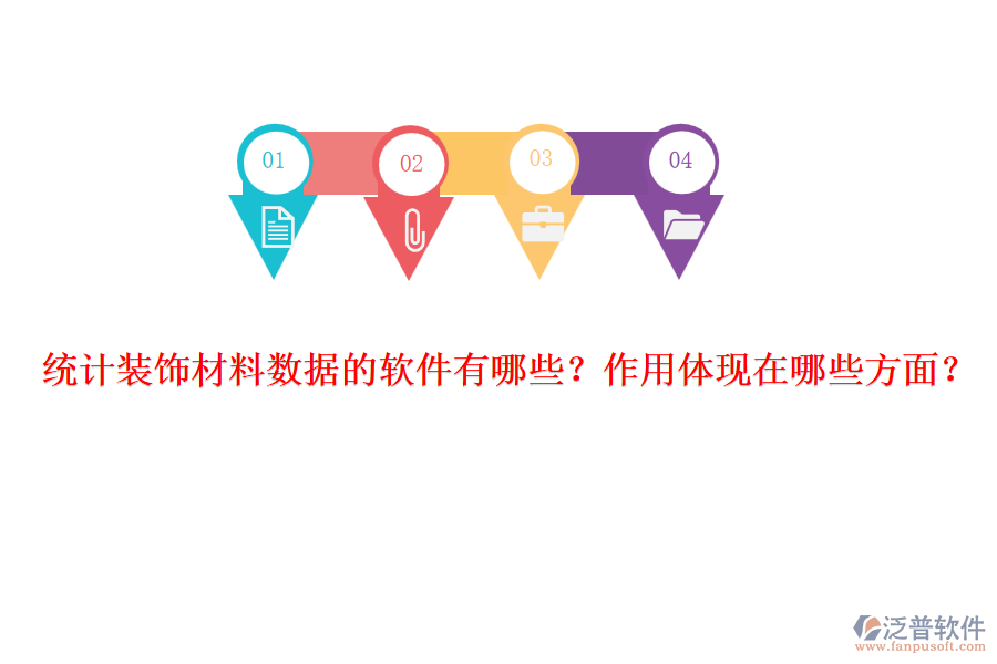 統(tǒng)計裝飾材料數(shù)據(jù)的軟件有哪些？作用體現(xiàn)在哪些方面？