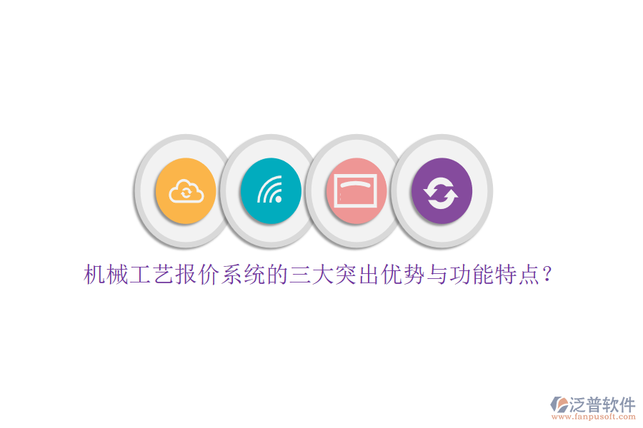 機(jī)械工藝報價系統(tǒng)的三大突出優(yōu)勢與功能特點(diǎn)？