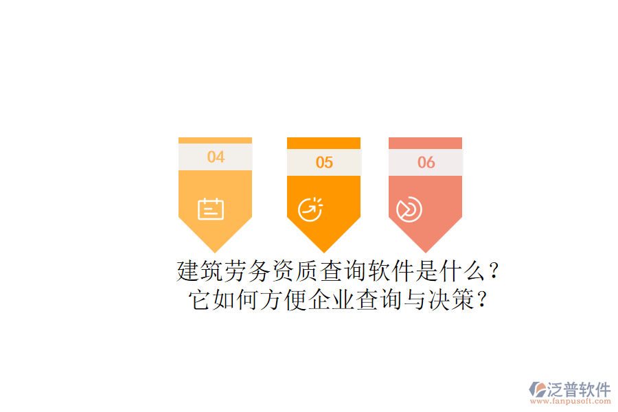 建筑勞務(wù)資質(zhì)查詢軟件是什么？它如何方便企業(yè)查詢與決策？