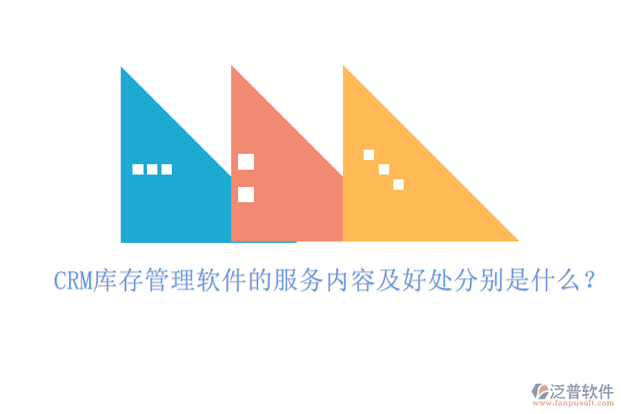CRM庫存管理軟件的服務(wù)內(nèi)容及好處分別是什么？