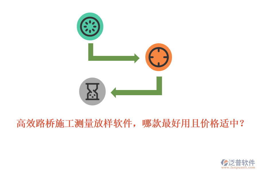 高效路橋施工測量放樣軟件，哪款最好用且價(jià)格適中？