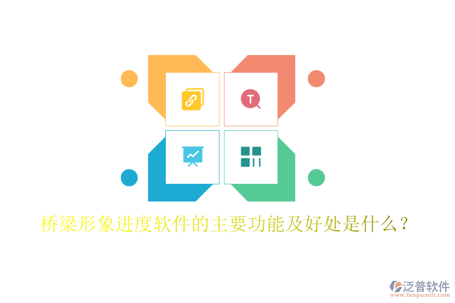 橋梁形象進度軟件的主要功能及好處是什么？