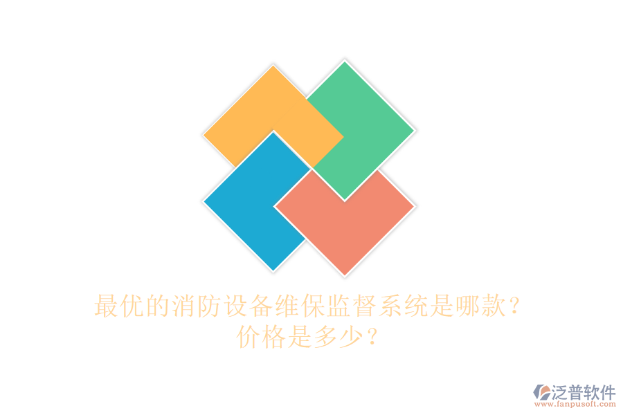 最優(yōu)的消防設(shè)備維保監(jiān)督系統(tǒng)是哪款？?jī)r(jià)格是多少？