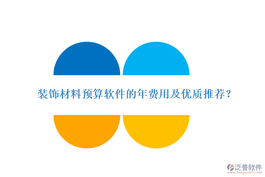 裝飾材料預(yù)算軟件的年費(fèi)用及優(yōu)質(zhì)推薦？