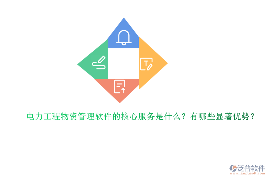 電力工程物資管理軟件的核心服務(wù)是什么？有哪些顯著優(yōu)勢？