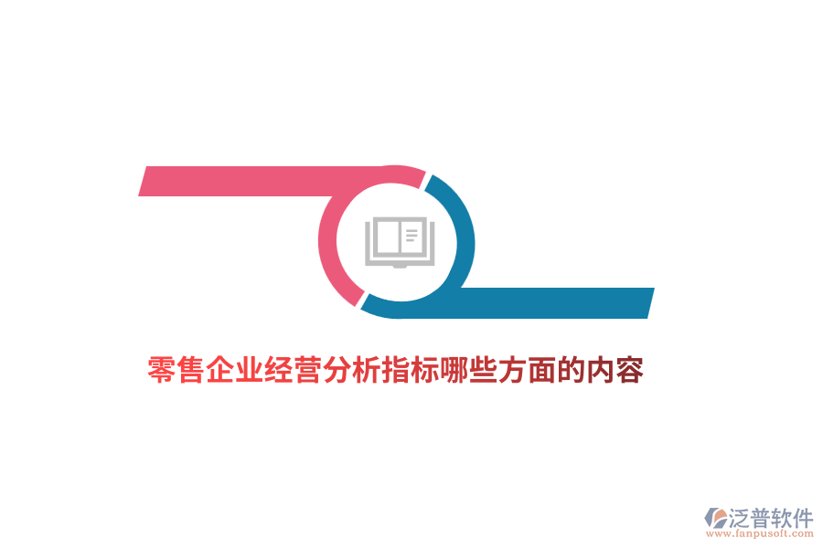 零售企業(yè)經(jīng)營分析指標(biāo)哪些方面的內(nèi)容？