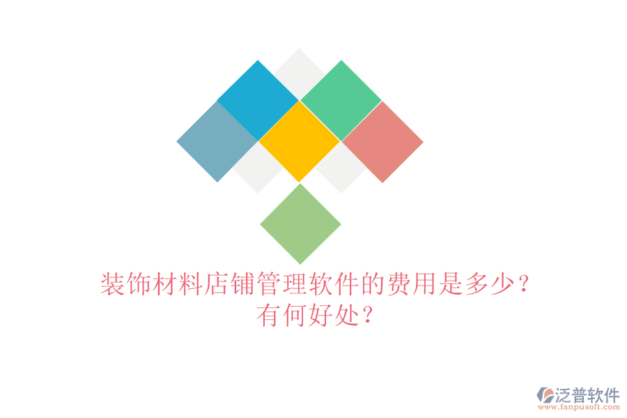 裝飾材料店鋪管理軟件的費用是多少？有何好處？