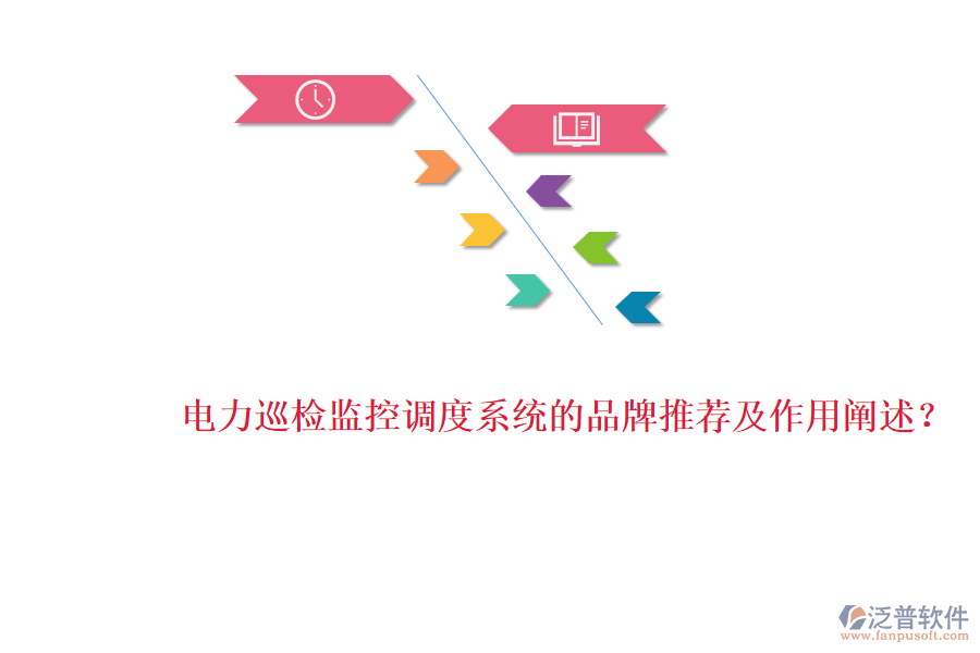 電力巡檢監(jiān)控調(diào)度系統(tǒng)的品牌推薦及作用闡述？