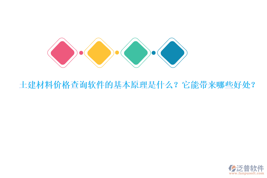 土建材料價格查詢軟件的基本原理是什么？它能帶來哪些好處？