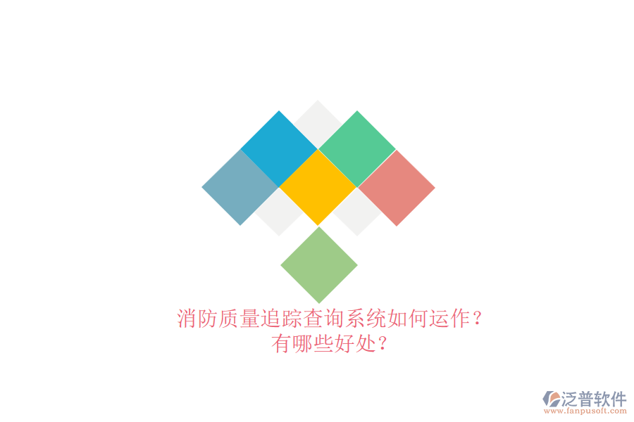 消防質(zhì)量追蹤查詢系統(tǒng)如何運(yùn)作？有哪些好處？