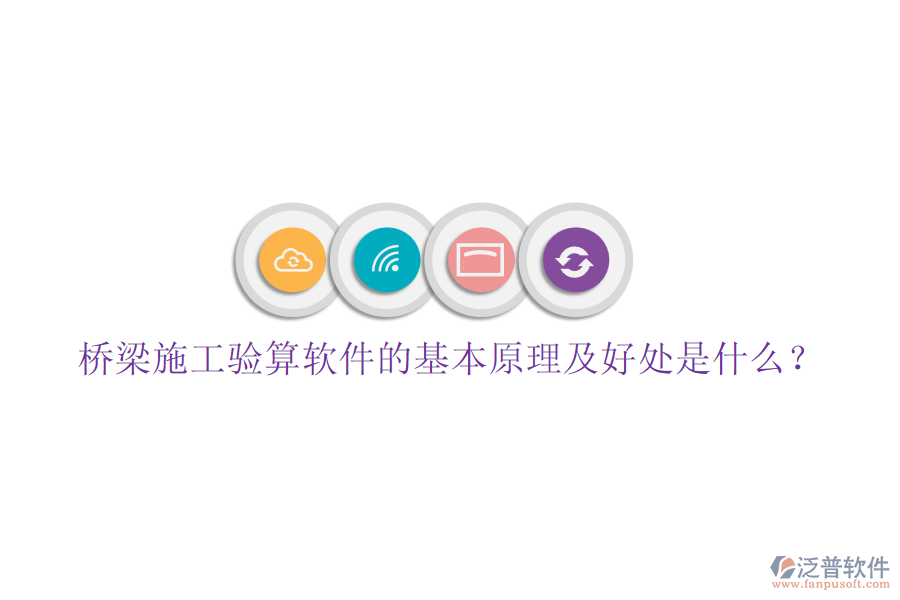 橋梁施工驗(yàn)算軟件的基本原理及好處是什么？