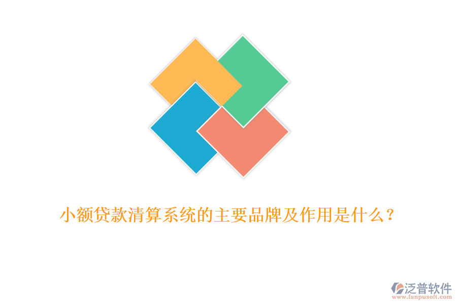 小額貸款清算系統(tǒng)的主要品牌及作用是什么？