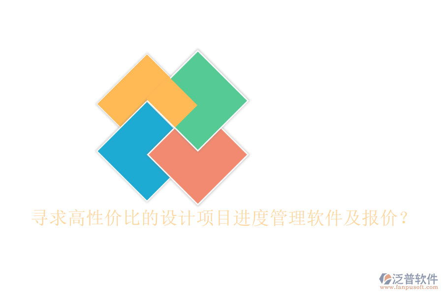 尋求高性價(jià)比的設(shè)計(jì)項(xiàng)目進(jìn)度管理軟件及報(bào)價(jià)？