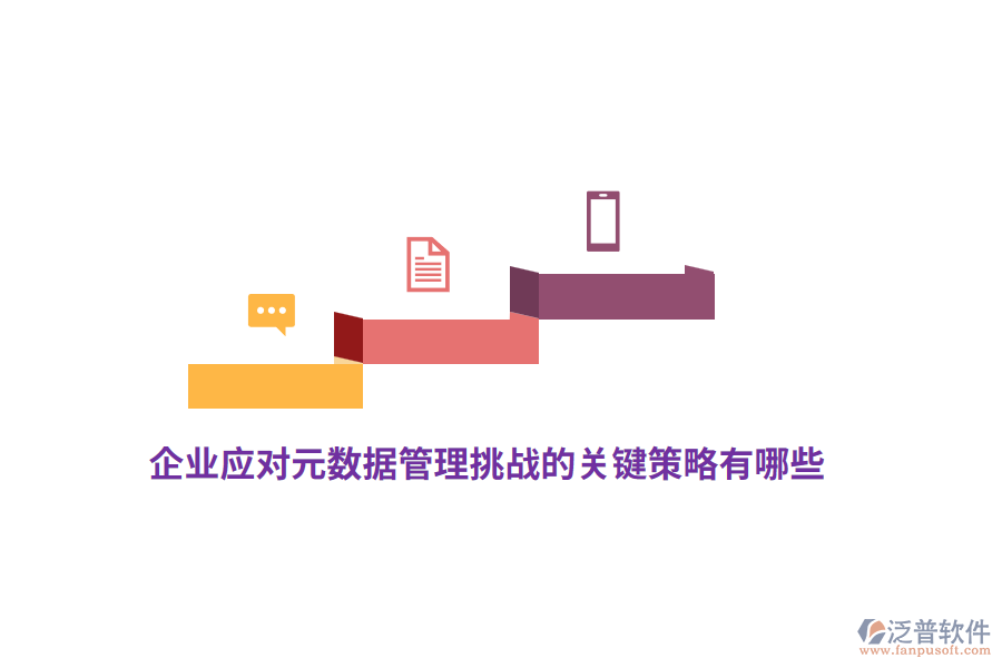 企業(yè)應對元數(shù)據(jù)管理挑戰(zhàn)的關鍵策略有哪些？