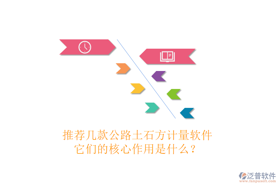 推薦幾款公路土石方計(jì)量軟件，它們的核心作用是什么？