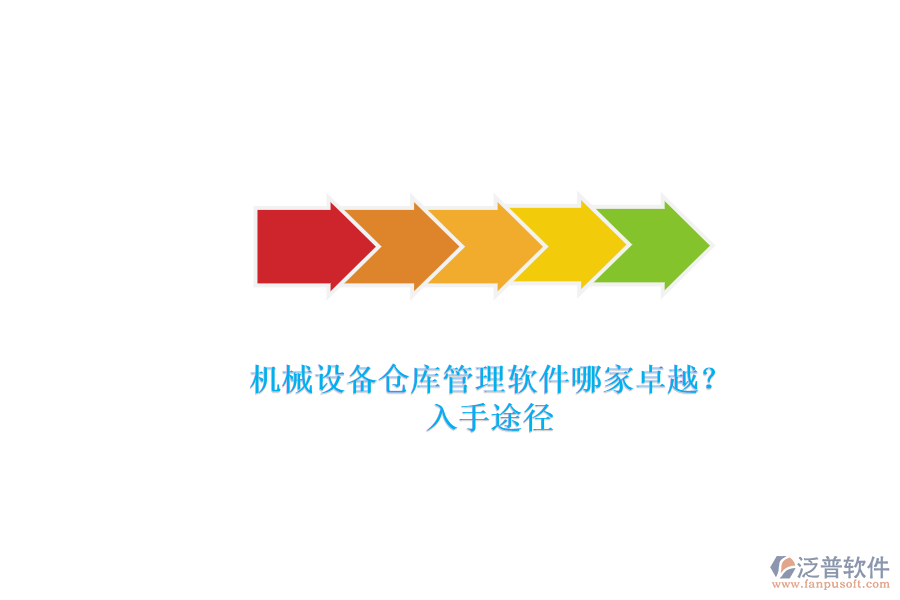 機械設(shè)備倉庫管理軟件哪家卓越？.png
