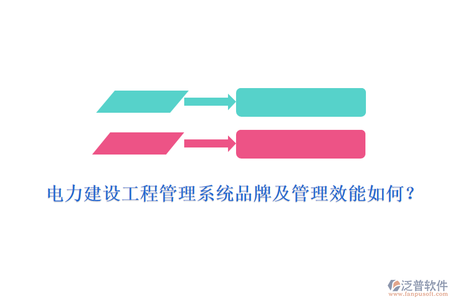 電力建設(shè)工程管理系統(tǒng)品牌及管理效能如何？