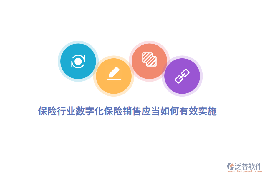 保險(xiǎn)行業(yè)數(shù)字化保險(xiǎn)銷售應(yīng)當(dāng)如何有效實(shí)施？