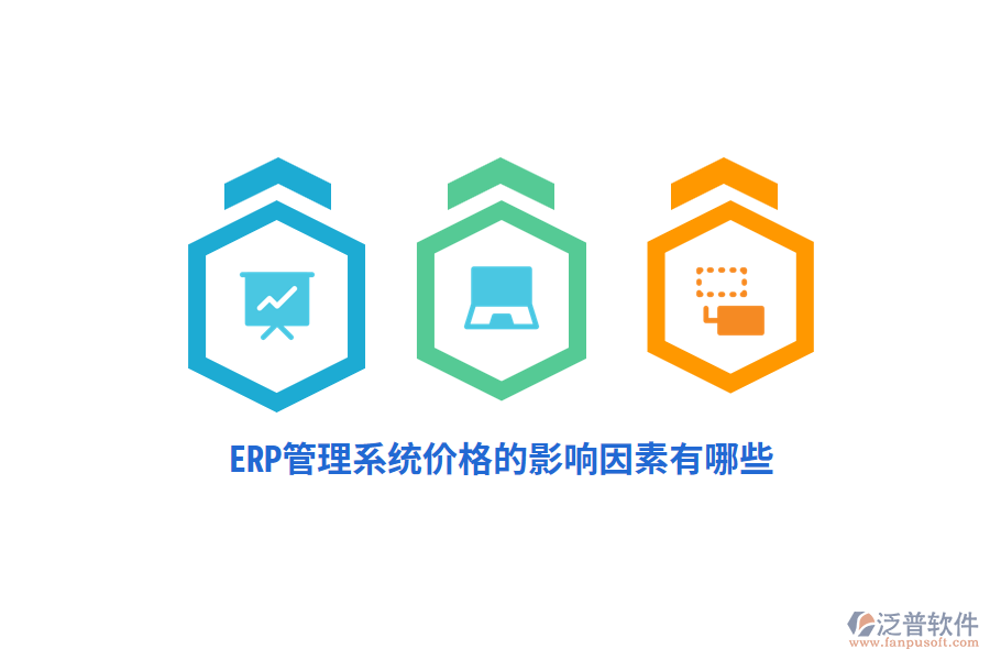ERP管理系統(tǒng)價(jià)格的影響因素有哪些？