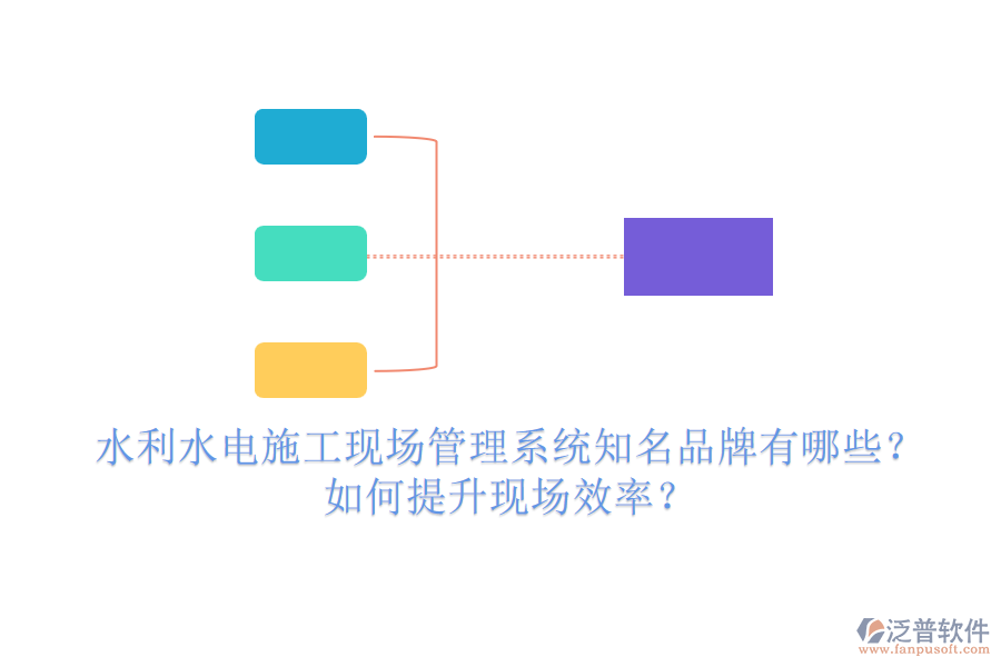 水利水電施工現(xiàn)場管理系統(tǒng)知名品牌有哪些？如何提升現(xiàn)場效率？