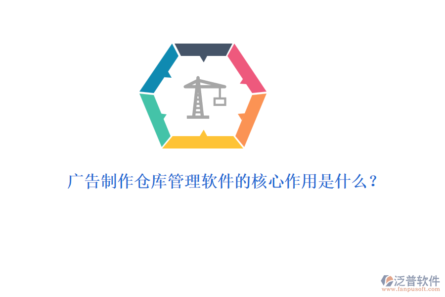 廣告制作倉(cāng)庫(kù)管理軟件的核心作用是什么？