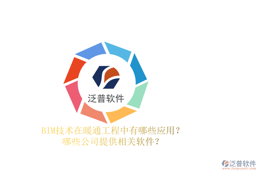 BIM技術(shù)在暖通工程中有哪些應(yīng)用？哪些公司提供相關(guān)軟件？