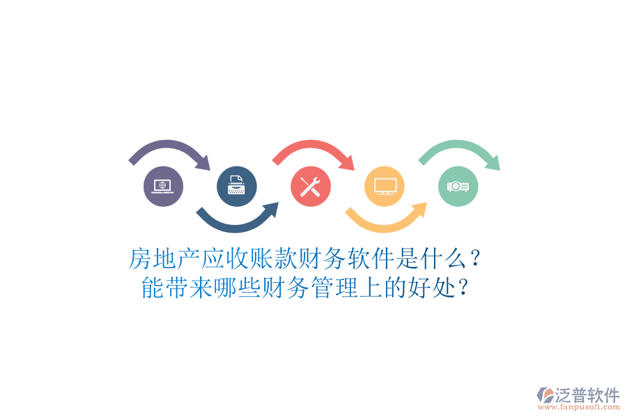 房地產(chǎn)應(yīng)收賬款財務(wù)軟件是什么？能帶來哪些財務(wù)管理上的好處？