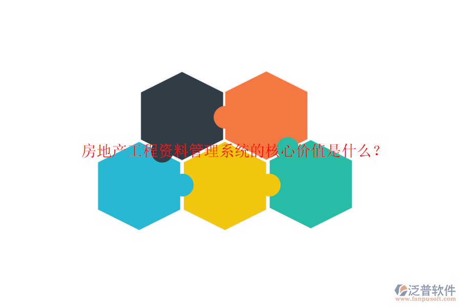 房地產(chǎn)工程資料管理系統(tǒng)的核心價值是什么？