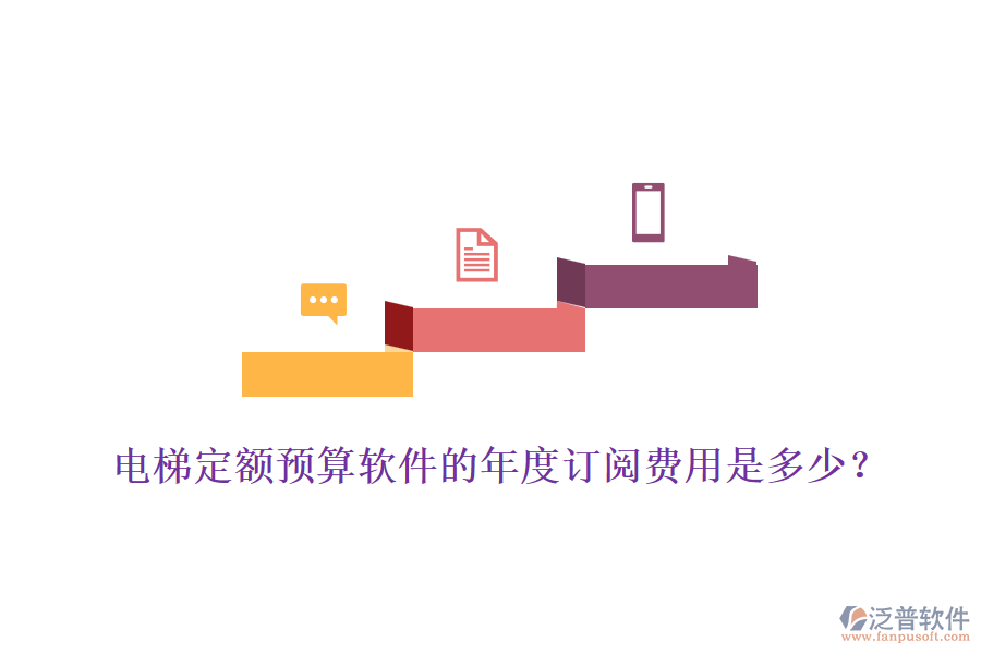 電梯定額預(yù)算軟件的年度訂閱費(fèi)用是多少？