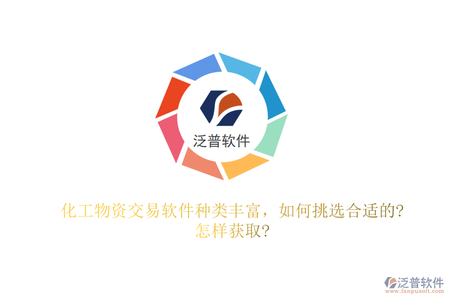 化工物資交易軟件種類豐富，如何挑選合適的?怎樣獲取?