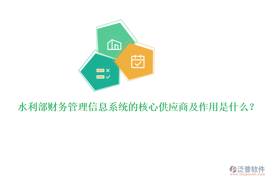 水利部財務(wù)管理信息系統(tǒng)的核心供應(yīng)商及作用是什么？