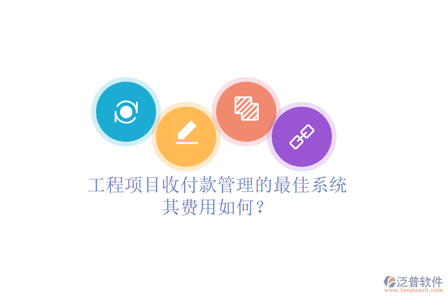 工程項(xiàng)目收付款管理的最佳系統(tǒng)，其費(fèi)用如何？