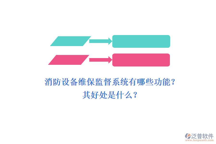 消防設(shè)備維保監(jiān)督系統(tǒng)有哪些功能？其好處是什么？