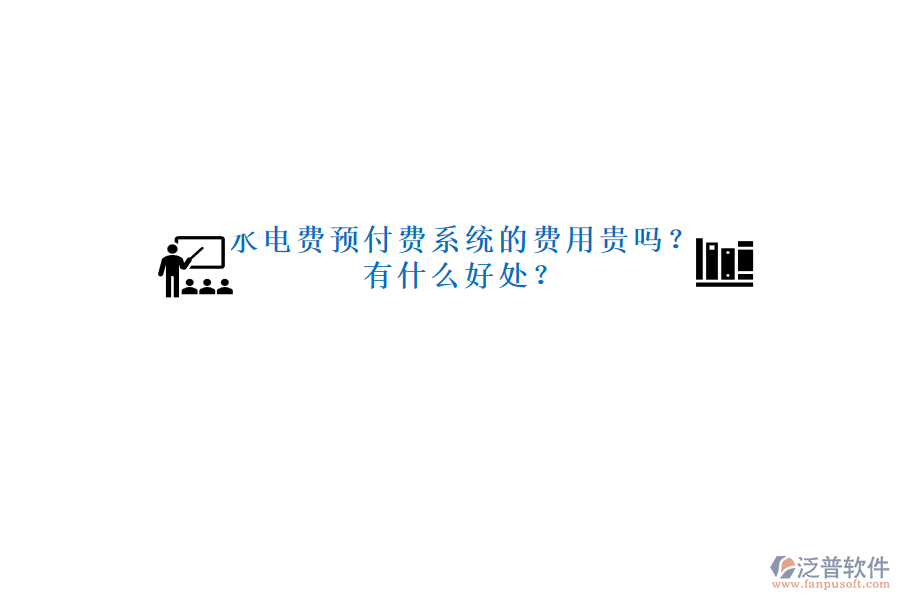 水電費(fèi)預(yù)付費(fèi)系統(tǒng)的費(fèi)用貴嗎？有什么好處？